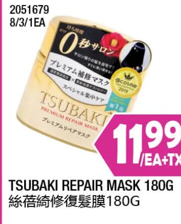 TSUBAKI REPAIR MASK 180G